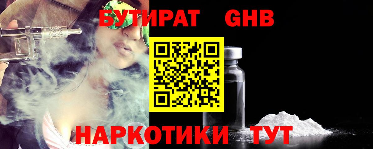 Бутират Butirat Михайловск