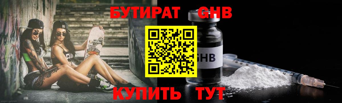 БУТИРАТ бутандиол  Вход с VPN  Михайловск 