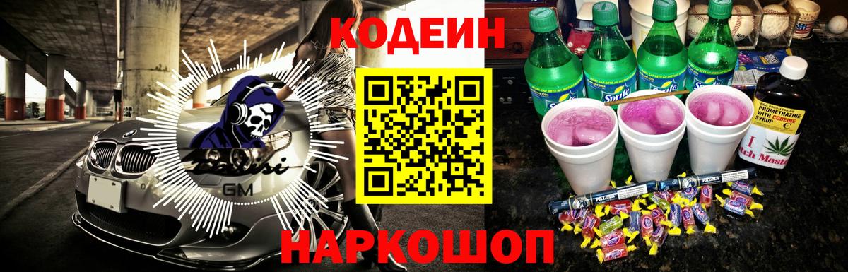 Кодеин напиток Lean (лин)  Кодеин Purple Drank  Вход с VPN  Михайловск 